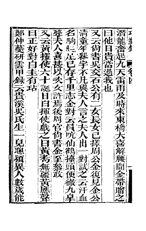 40997-巧对录二 (清)梁章钜撰.pdf_第3页