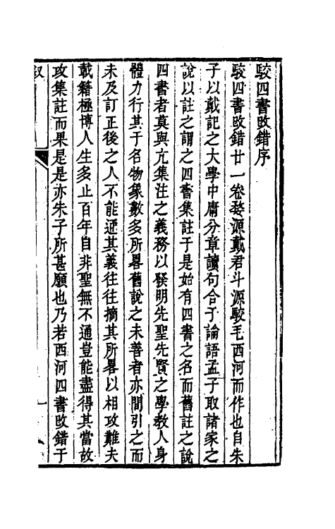 50487-駮四书改错一 (清)戴大昌撰.pdf_第2页