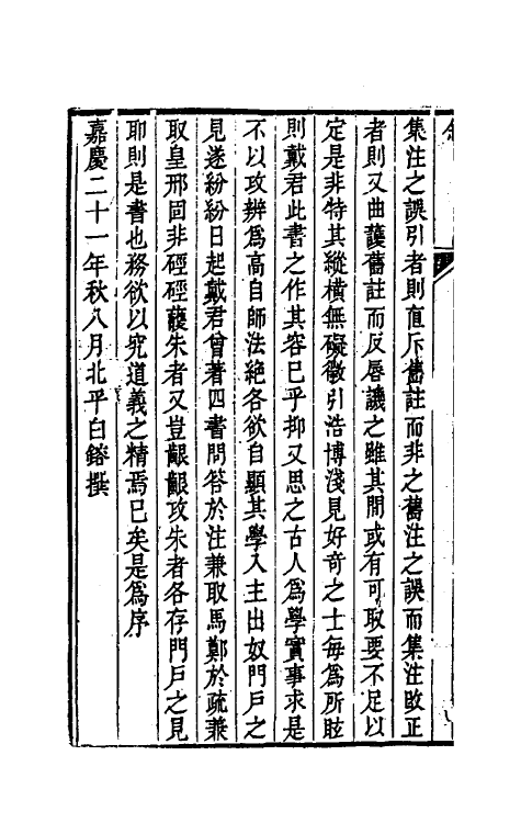 50487-駮四书改错一 (清)戴大昌撰.pdf_第3页