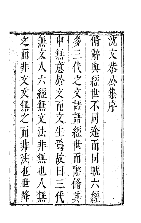 41488-喙鸣文集一 (明)沈一贯撰.pdf_第2页