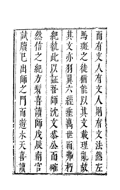 41488-喙鸣文集一 (明)沈一贯撰.pdf_第3页