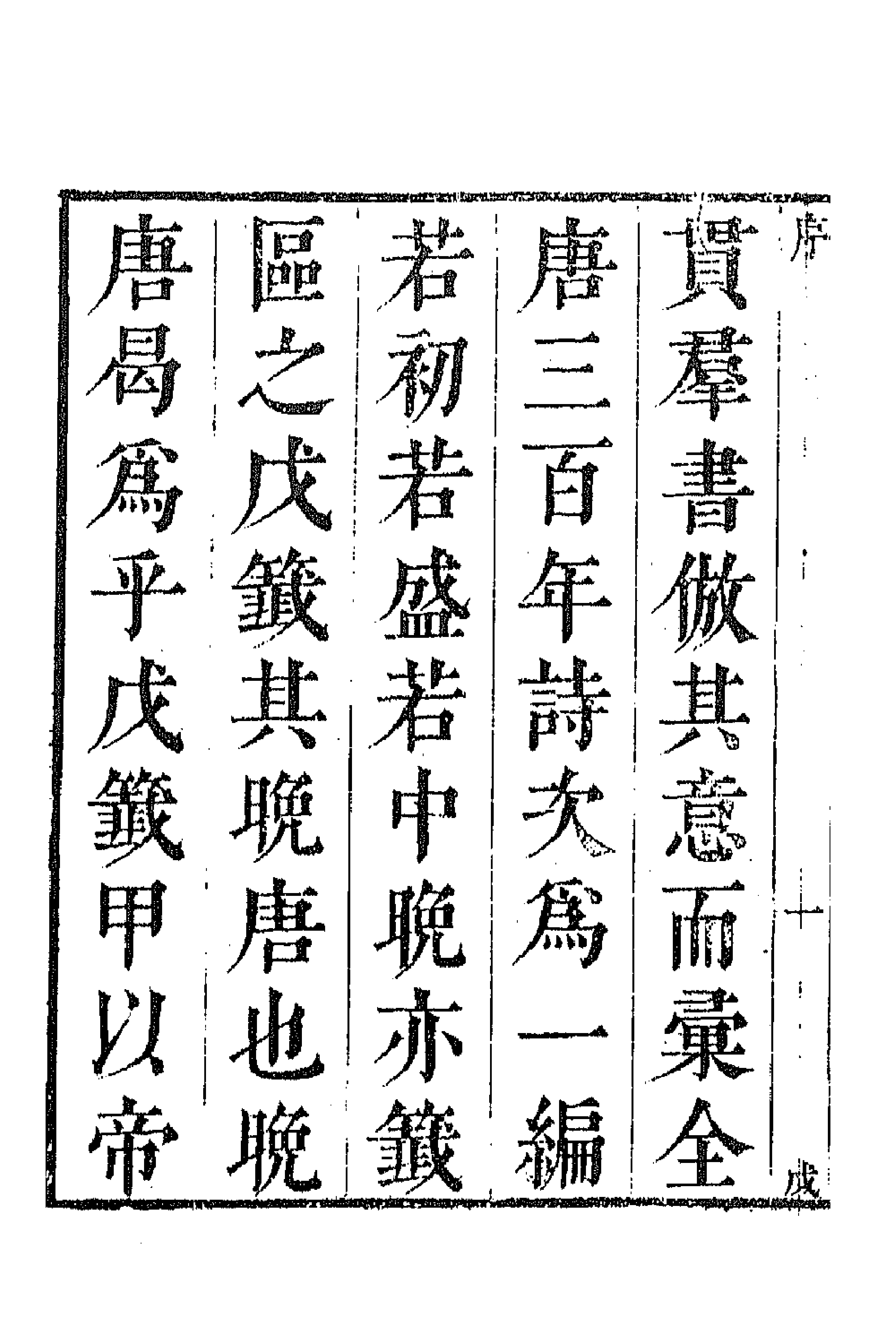 43157-唐音统签一百三十三 (明)胡震亨辑.pdf_第2页