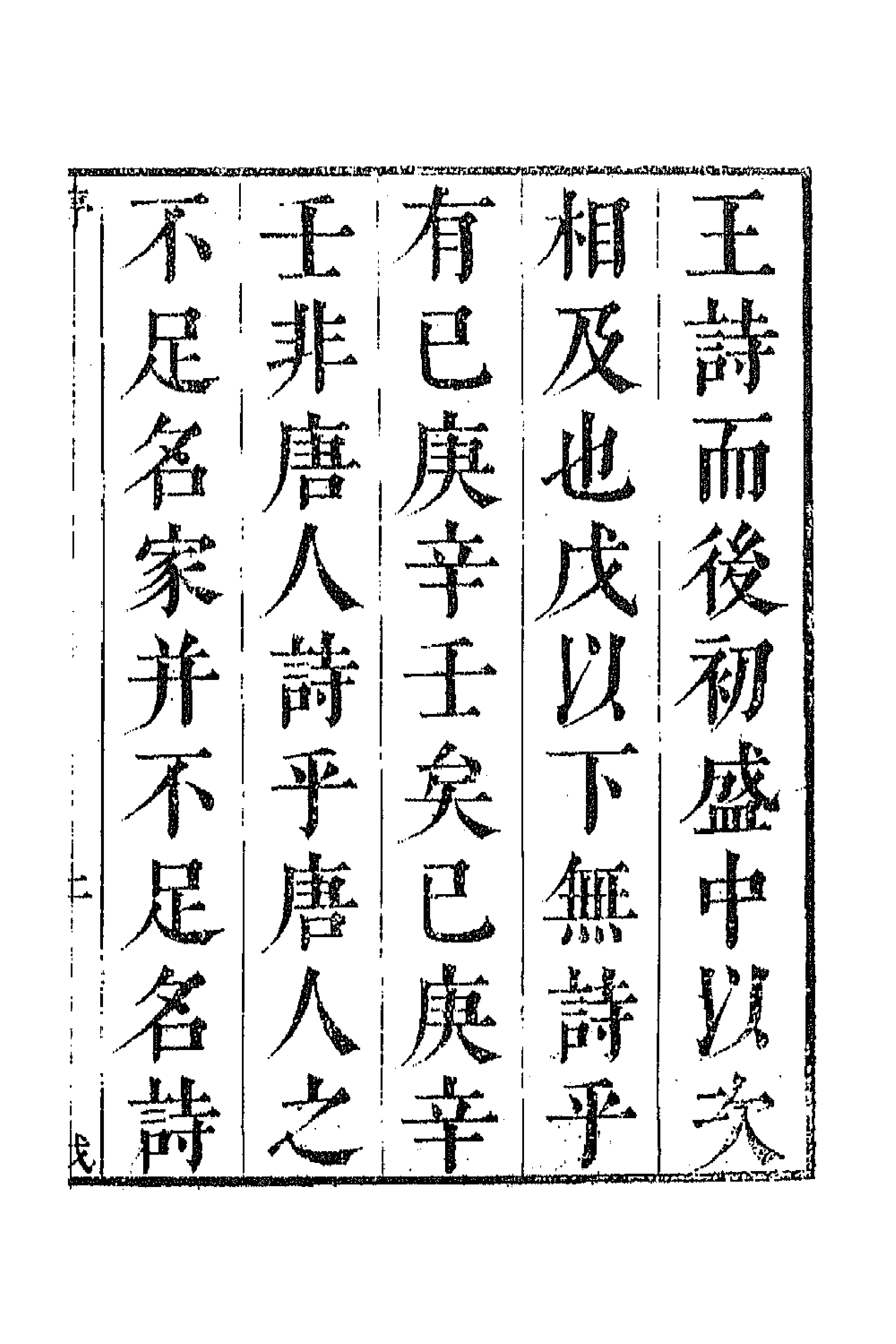 43157-唐音统签一百三十三 (明)胡震亨辑.pdf_第3页