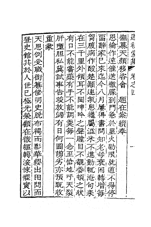 41883-遂初堂文集三 (清)潘耒撰.pdf_第3页