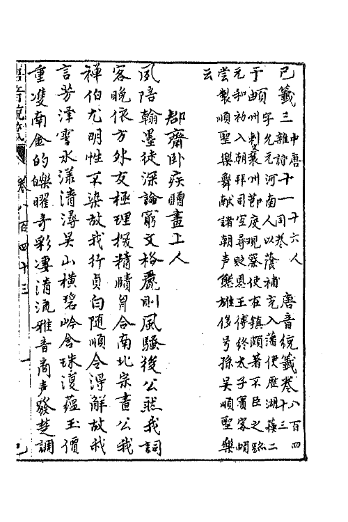 43186-唐音统签二百一 (明)胡震亨辑.pdf_第2页