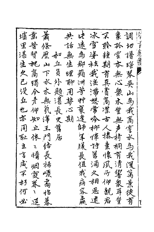 43186-唐音统签二百一 (明)胡震亨辑.pdf_第3页