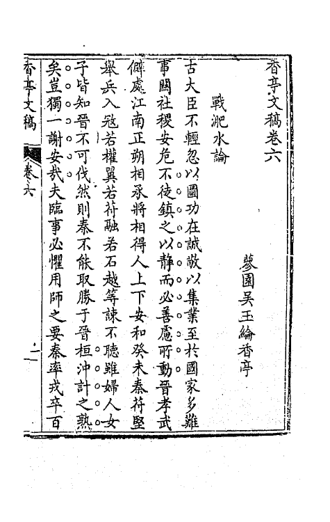 42138-香亭文稿四 (清)吴玉纶撰.pdf_第2页