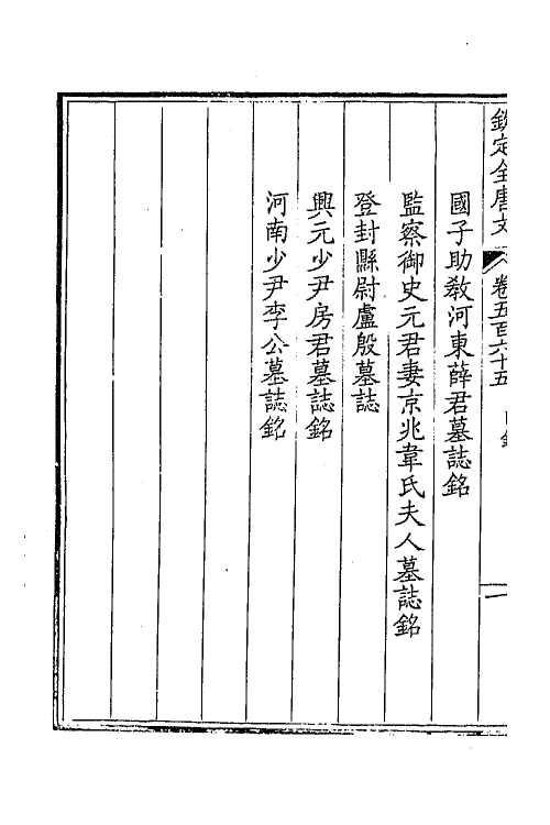 43722-钦定全唐文二百七十八 (清)童诰等辑.pdf_第3页