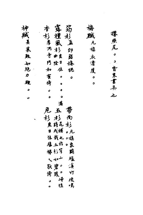 40884-三体摭韵十一 (清)朱昆田辑.pdf_第3页