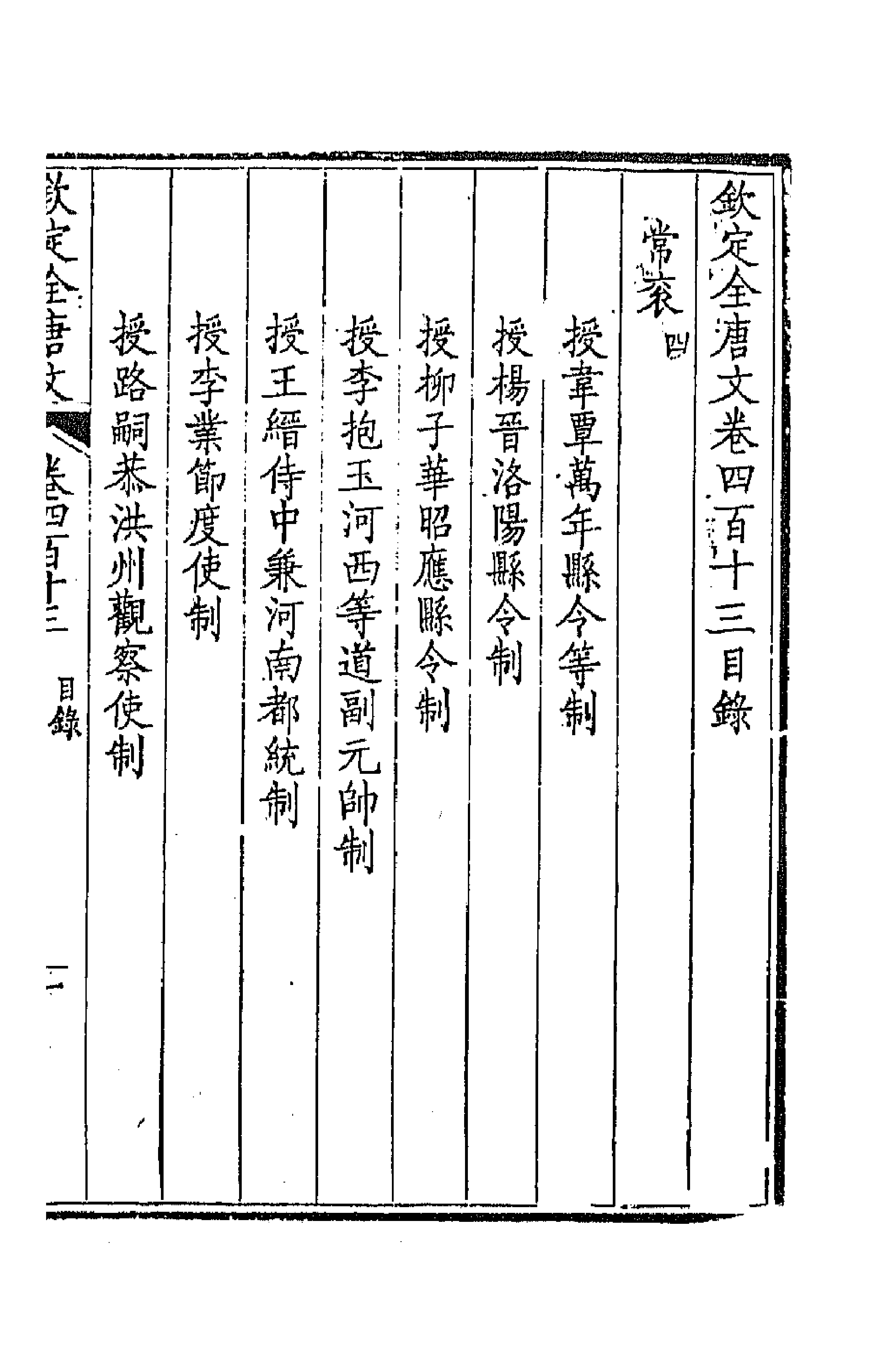 43905-钦定全唐文二百五 (清)童诰等辑.pdf_第1页