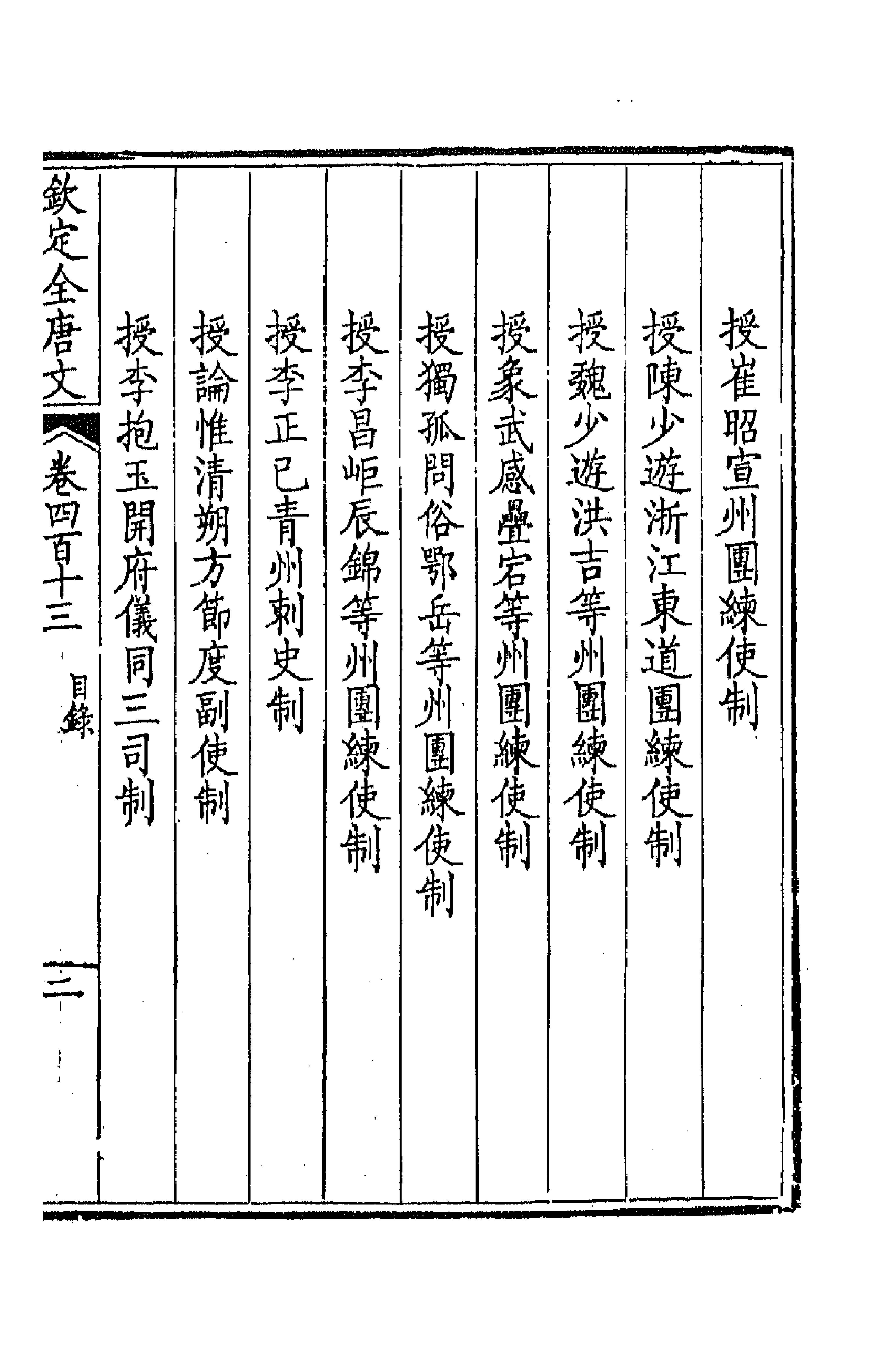 43905-钦定全唐文二百五 (清)童诰等辑.pdf_第3页