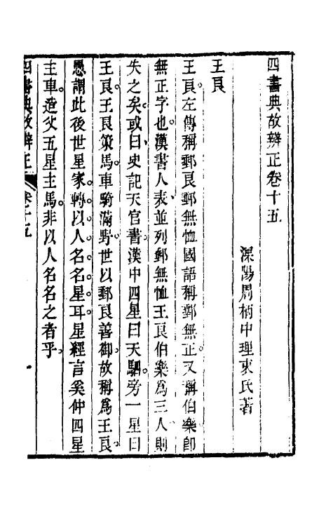 50456-四书典故辨正八 (清)周柄中撰.pdf_第2页