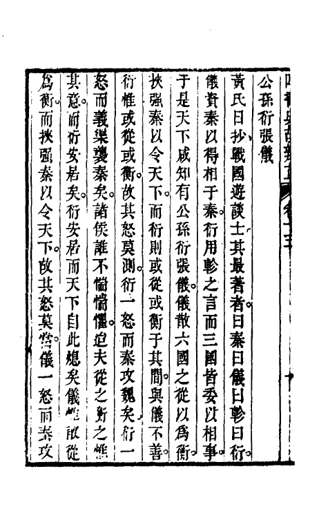 50456-四书典故辨正八 (清)周柄中撰.pdf_第3页