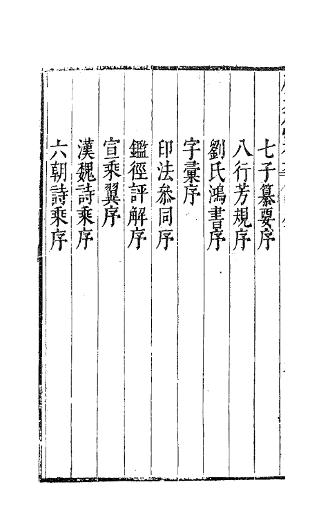 41692-鹿裘石室集十四 (明)梅鼎祚撰.pdf_第3页