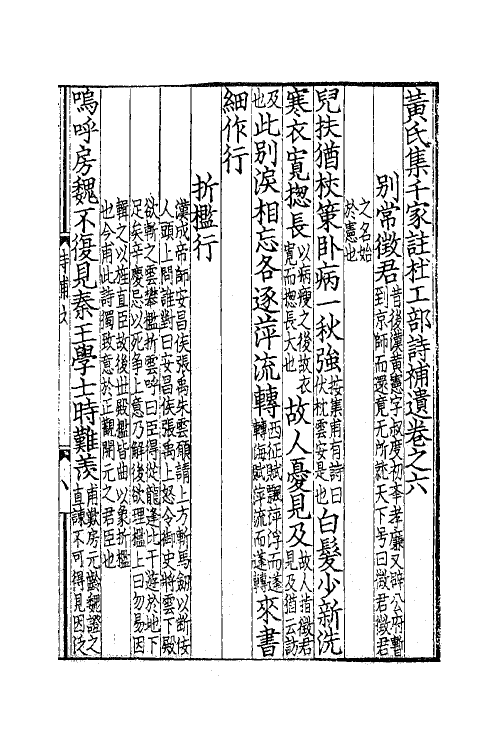 41114-黄氏集千家注杜工部诗史补遗三 (宋)黄鹤集注.pdf_第2页