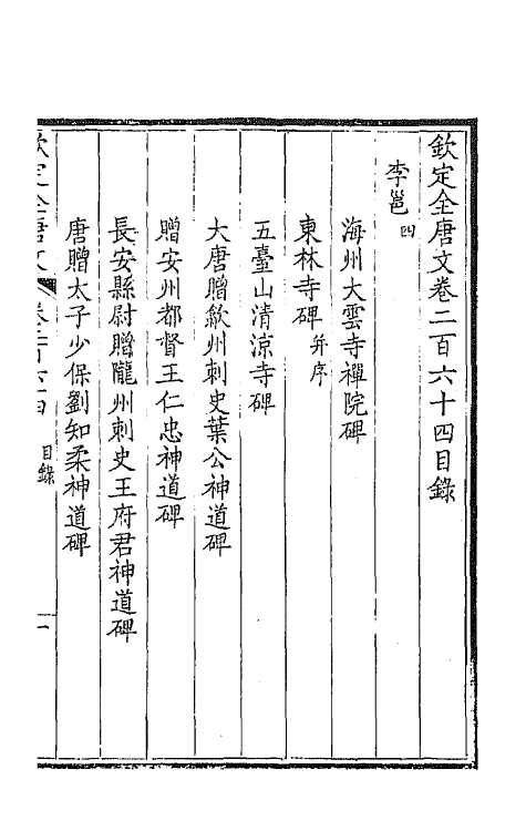 43613-钦定全唐文一百三十二 (清)童诰等辑.pdf_第2页