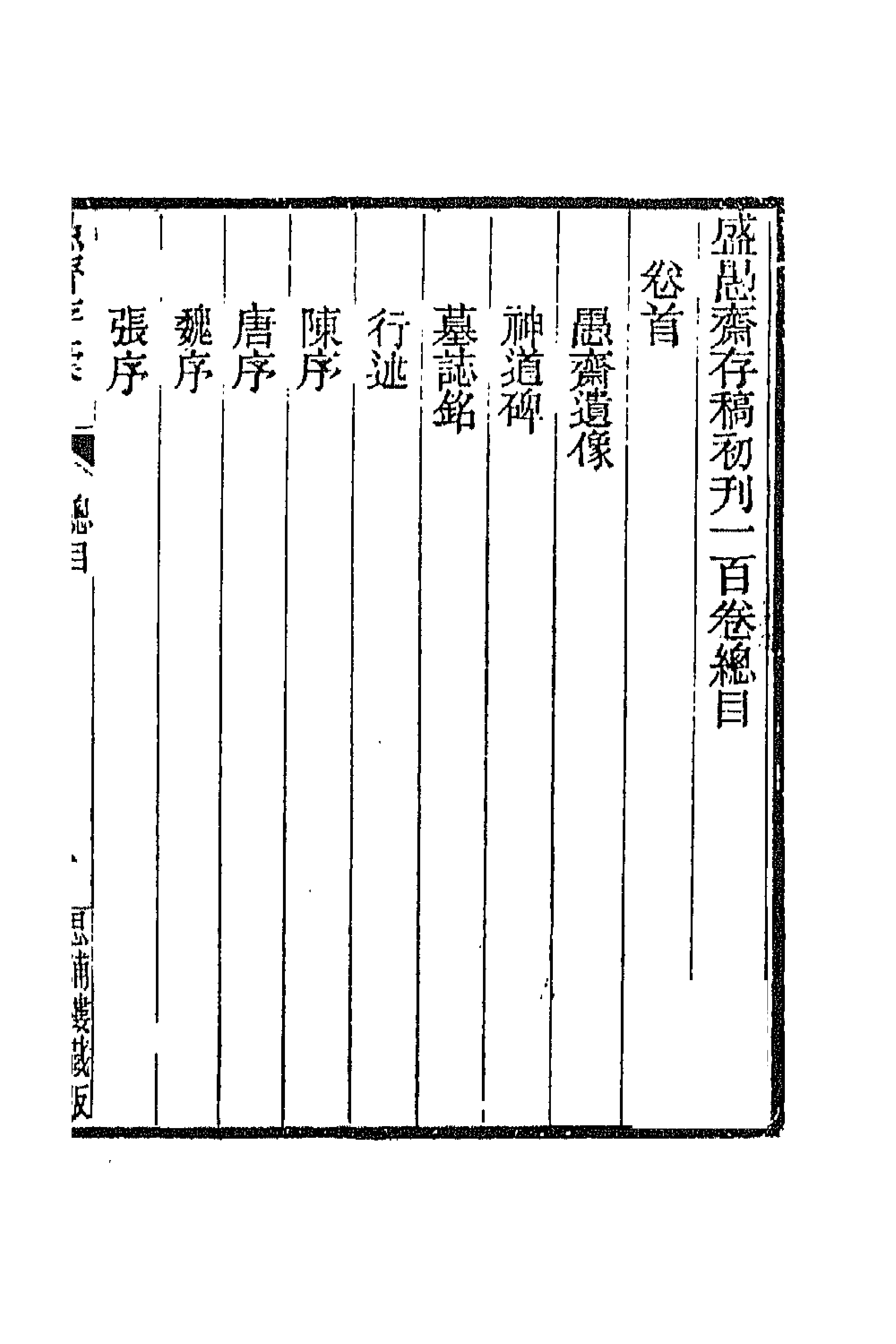 42831-愚斋存槁一 盛宣怀撰.pdf_第1页