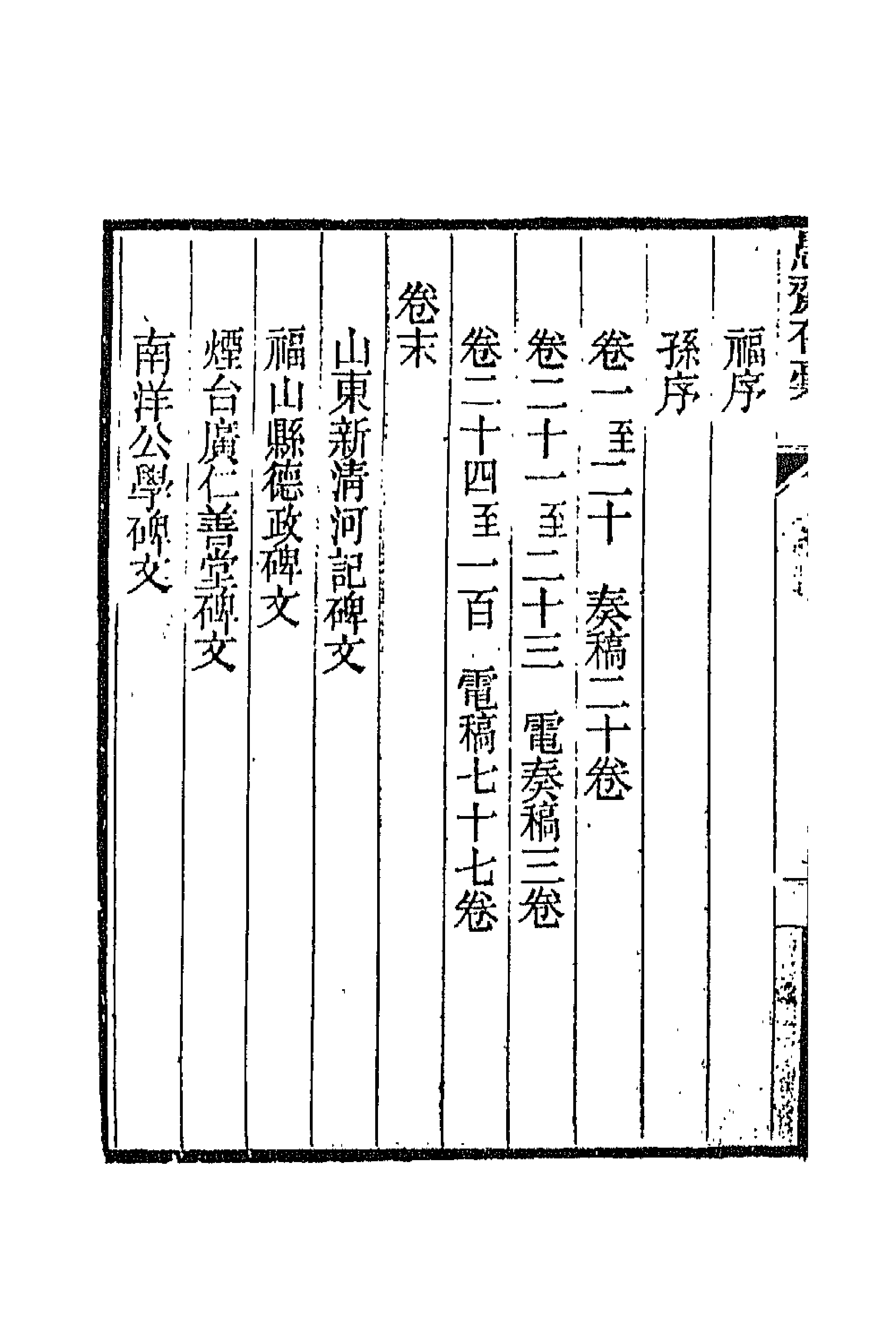 42831-愚斋存槁一 盛宣怀撰.pdf_第2页