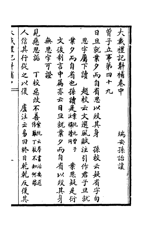 45554-大戴礼记斠补二 (清)孙诒让撰.pdf_第2页