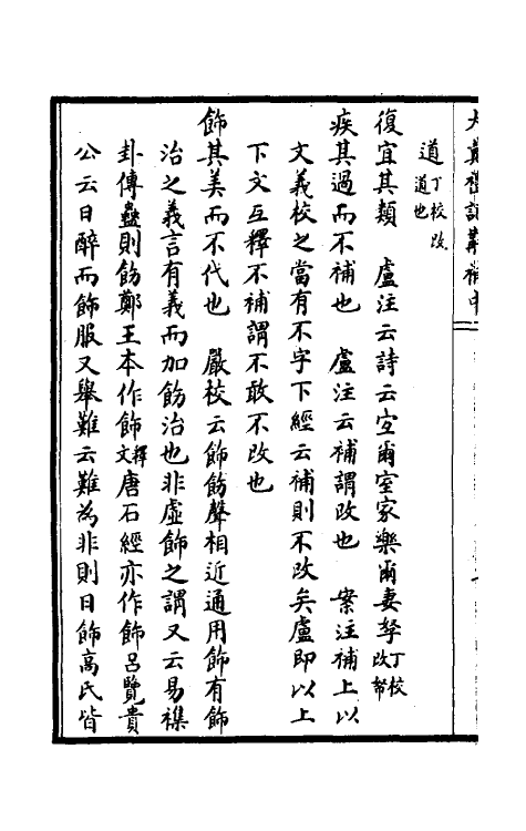 45554-大戴礼记斠补二 (清)孙诒让撰.pdf_第3页