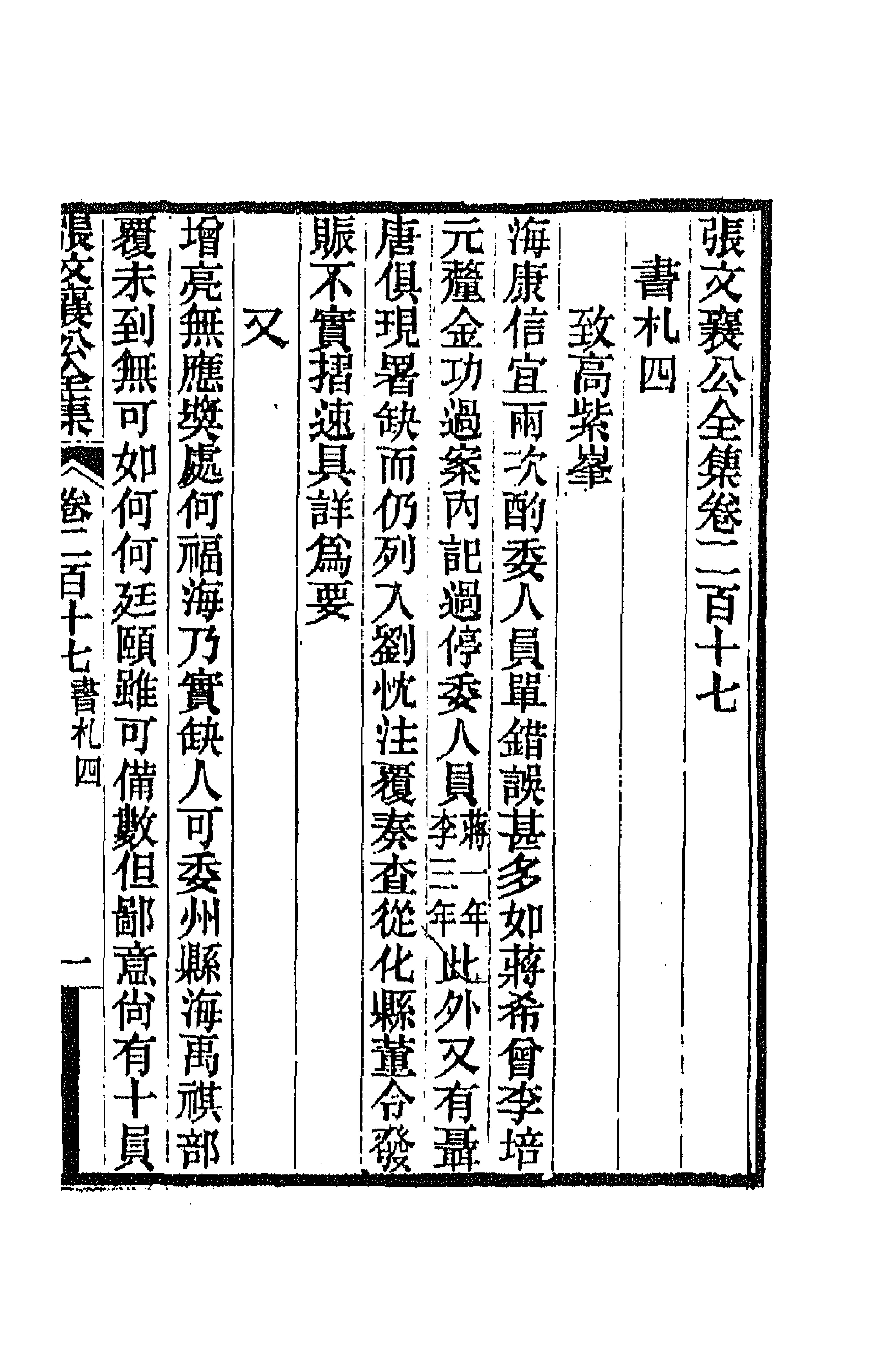 42780-张文襄公书札四 (清)张之洞撰.pdf_第1页