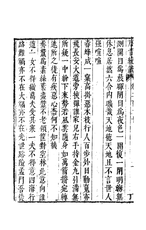 43323-唐音统签五十三 (明)胡震亨辑.pdf_第3页