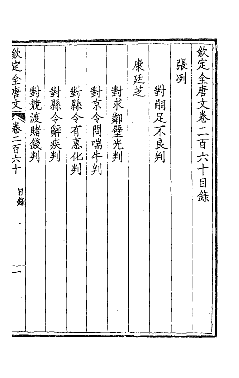 43605-钦定全唐文一百三十 (清)童诰等辑.pdf_第2页