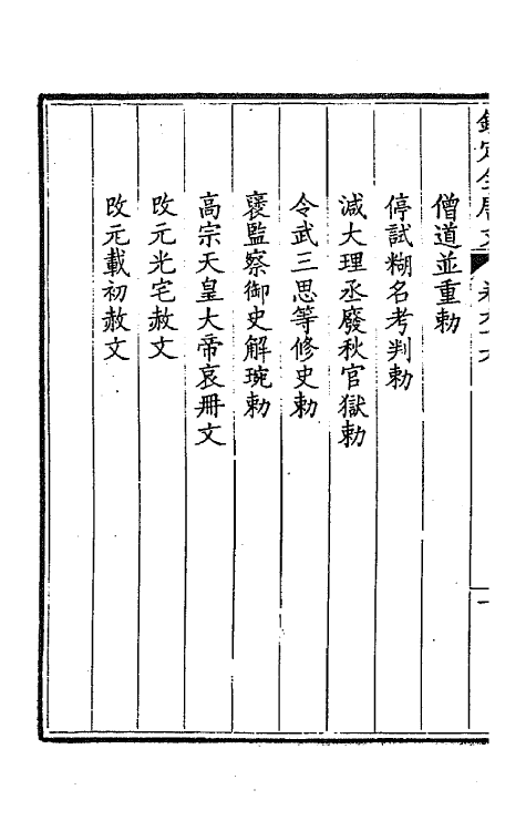 43760-钦定全唐文五十 (清)童诰等辑.pdf_第3页