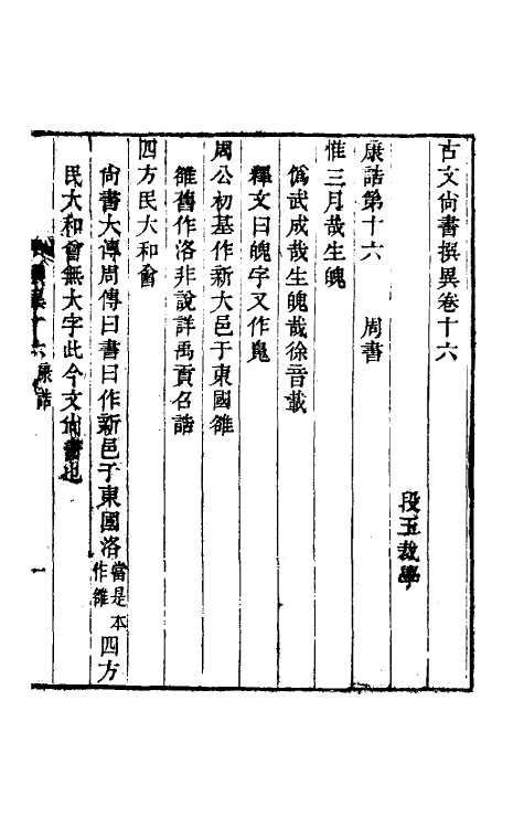 48819-古文尚书撰异八 (清)段玉裁撰.pdf_第2页