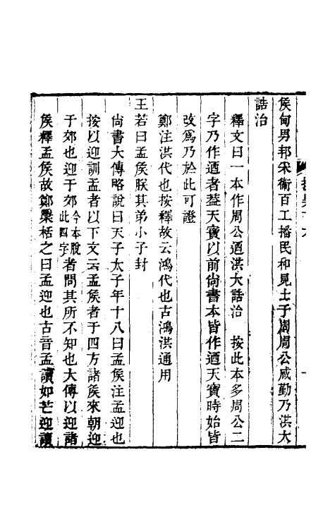 48819-古文尚书撰异八 (清)段玉裁撰.pdf_第3页