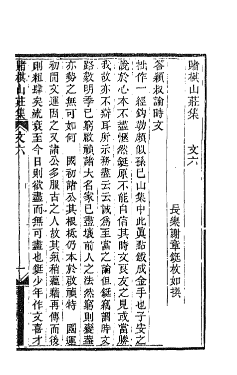 42629-赌棋山庄所著书四 (清)谢章铤撰.pdf_第2页