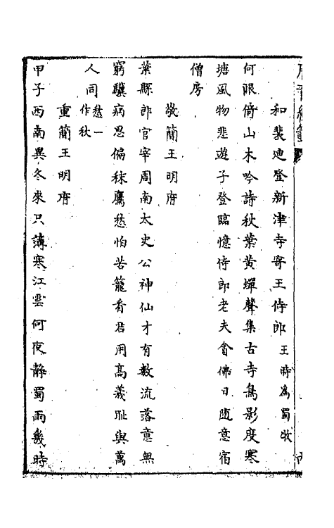 43295-唐音统签四十六 (明)胡震亨辑.pdf_第3页