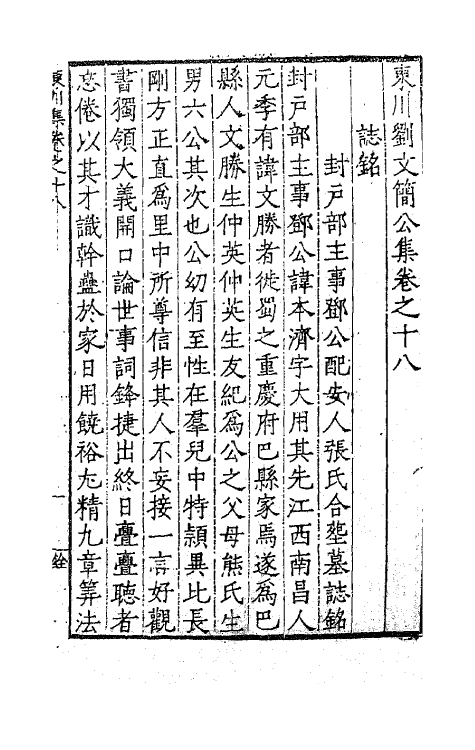 41279-东川刘文简公集十一 (明)刘春撰.pdf_第2页