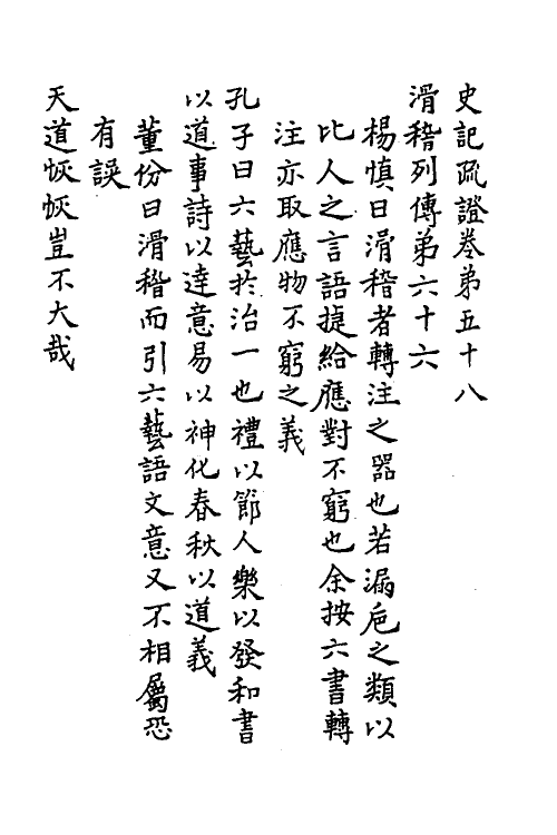 45642-史记疏證二十三 佚名撰.pdf_第2页