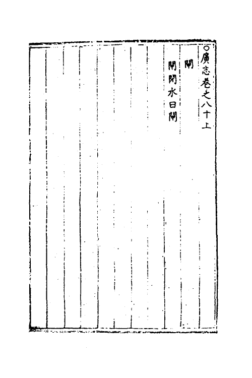 40557-三才广志四十二 (明)吴珫辑.pdf_第3页