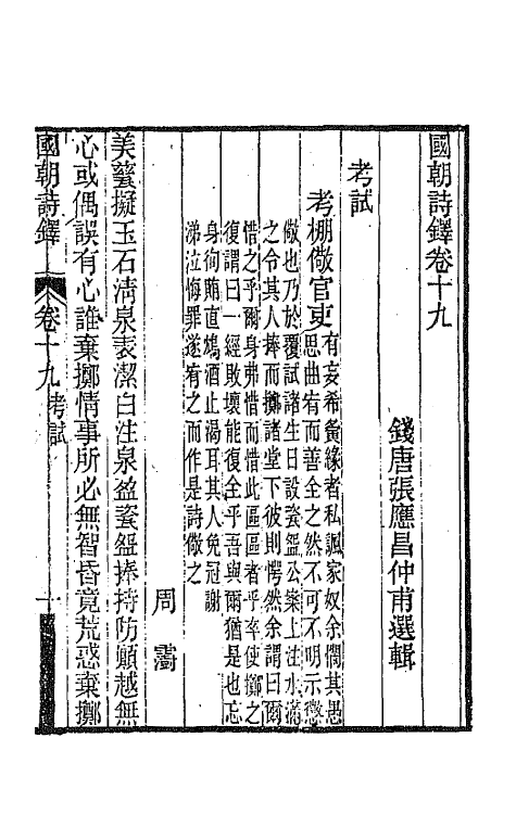 43395-国朝诗铎十九 (清)张应昌辑.pdf_第2页