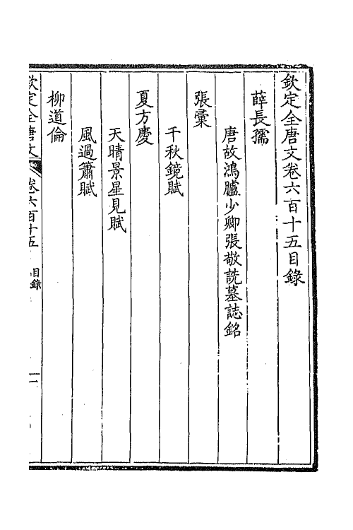 43806-钦定全唐文二百九十九 (清)童诰等辑.pdf_第2页