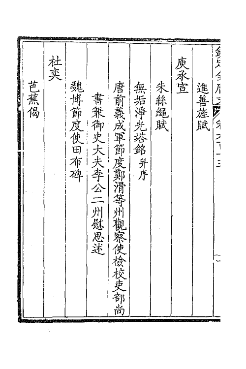 43806-钦定全唐文二百九十九 (清)童诰等辑.pdf_第3页