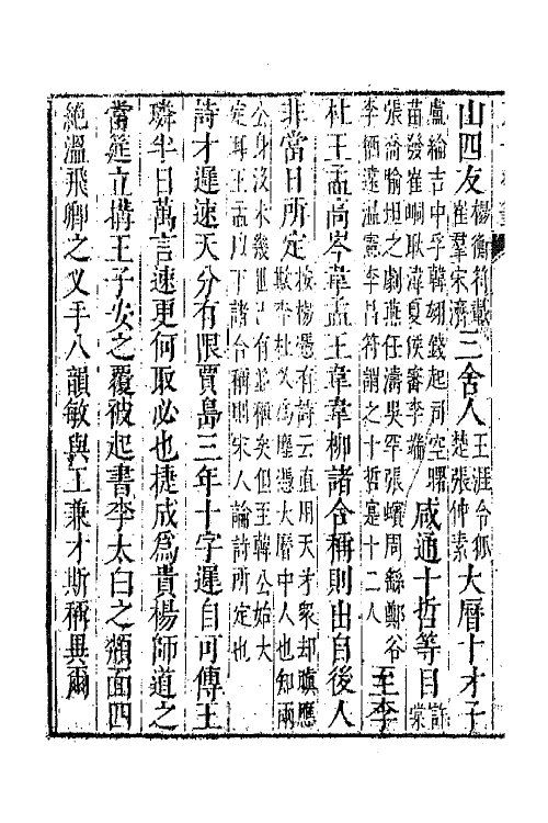 43354-唐音统签二百四十三 (明)胡震亨辑.pdf_第3页