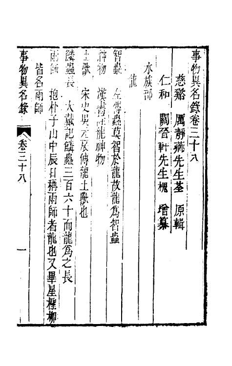 40981-事物异名录十八 (清)厉荃辑.pdf_第2页