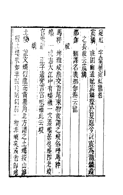 40981-事物异名录十八 (清)厉荃辑.pdf_第3页