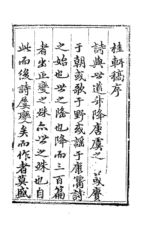 41249-桂轩藁一 (明)江源撰.pdf_第2页