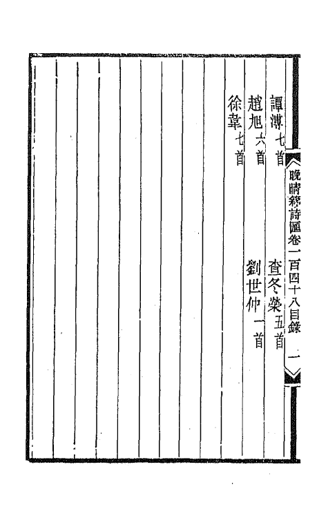 43556-晚晴簃诗汇一百十二 徐世昌辑.pdf_第3页