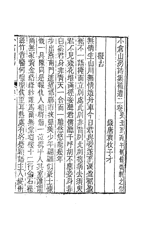 41938-小仓山房诗集十九 (清)袁枚撰.pdf_第2页