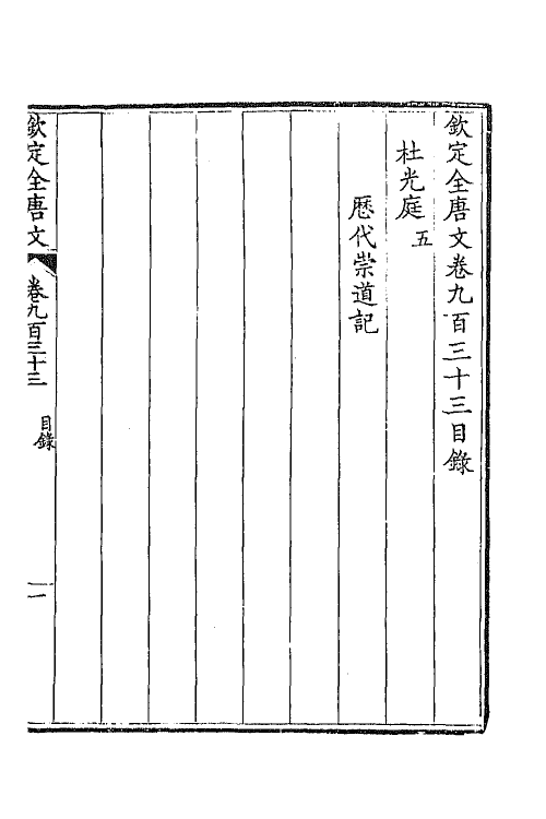 43927-钦定全唐文四百四十八 (清)童诰等辑.pdf_第2页