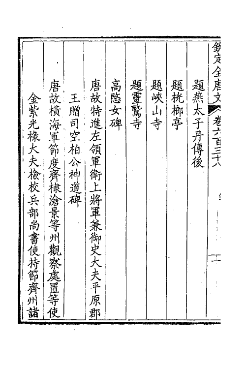 43850-钦定全唐文三百十 (清)童诰等辑.pdf_第3页