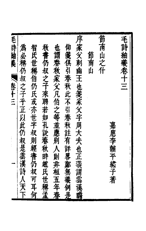 49166-毛诗紬义七 (清)李黼平撰.pdf_第2页