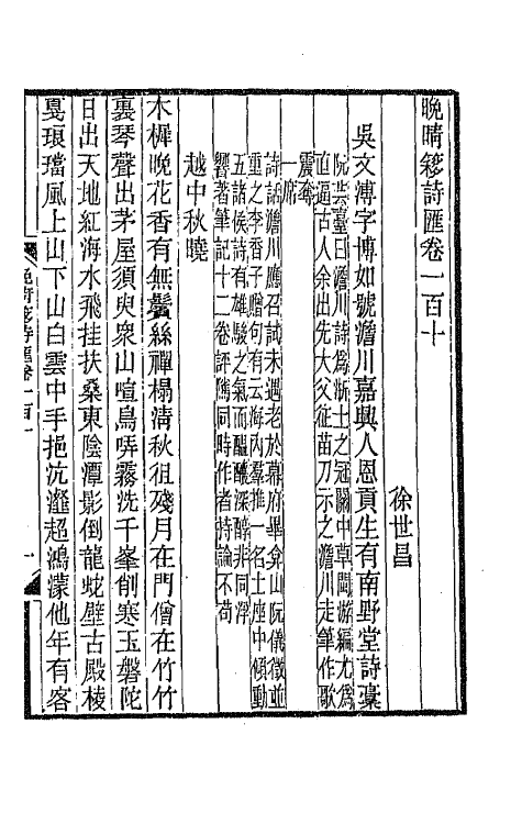 43428-晚晴簃诗汇八十 徐世昌辑.pdf_第3页