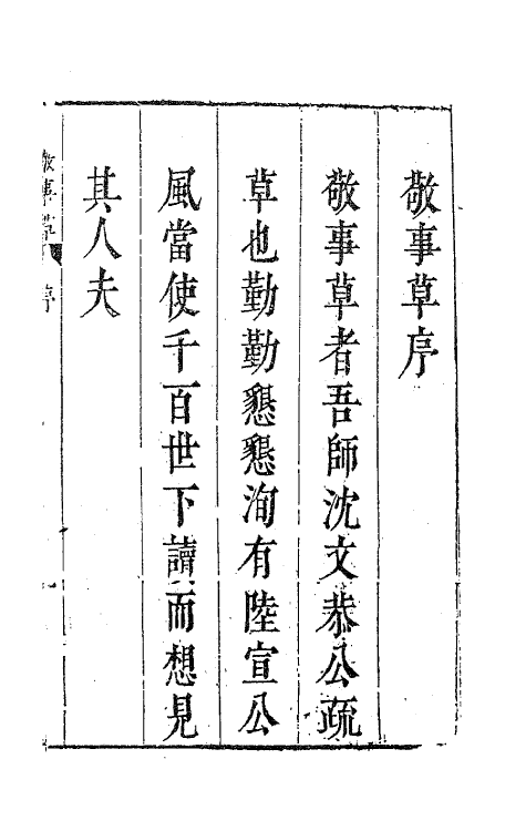 41505-敬事草一 (明)沈一贯撰.pdf_第2页