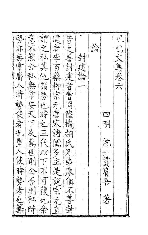 41489-喙鸣文集六 (明)沈一贯撰.pdf_第3页